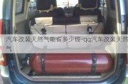 汽車改裝天然氣能省多少錢-qq汽車改裝天然氣