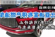 比亞迪官宣停售燃油-比亞迪停售燃油車