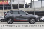 長安汽車最新車型圖片及價(jià)格,長安汽車最新車型