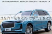 理想汽車是誰做的-理想汽車誰做的