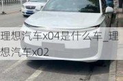 理想汽車(chē)x04是什么車(chē)_理想汽車(chē)x02