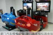 廈門汽車模擬設(shè)備-廈門賽車模擬器體驗店