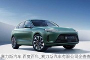 賽力斯汽車 百度百科_賽力斯汽車有限公司企查查