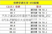 汽車之家2020年最新汽車報價奇瑞_2020汽車之家報價大全奇瑞