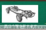 汽車大梁校正后跟新車一樣嗎,汽車大梁校正標(biāo)準(zhǔn)