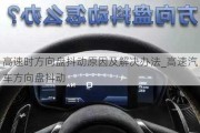 高速時方向盤抖動原因及解決辦法_高速汽車方向盤抖動