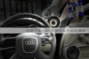 吉林汽車音響-吉林汽車音響品牌排行