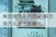 解放牌汽車的歷史-解放牌汽車歷史影像