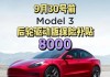 特斯拉model3 2021年降價(jià)-特斯拉model3降價(jià)歷史