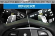 換擋撥片使用教程,汽車換擋撥片如何使用?怎么解決