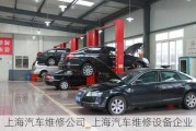 上海汽車維修公司_上海汽車維修設(shè)備企業(yè)