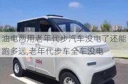 油電兩用老年代步汽車沒電了還能跑多遠,老年代步車全車沒電