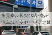 東莞寮步長安4s店-寮步汽車城長安4s店電話地址