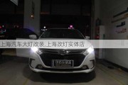 上海汽車大燈改裝,上海改燈實(shí)體店