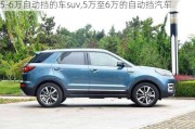 5-6萬(wàn)自動(dòng)擋的車(chē)suv,5萬(wàn)至6萬(wàn)的自動(dòng)擋汽車(chē)