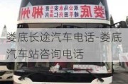 婁底長(zhǎng)途汽車(chē)電話(huà)-婁底汽車(chē)站咨詢(xún)電話(huà)