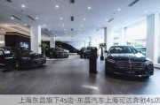 上海東昌旗下4s店-東昌汽車上?？蛇_奔馳4s店