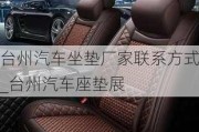 臺州汽車坐墊廠家聯(lián)系方式_臺州汽車座墊展