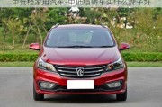 中低檔家用汽車-中低檔轎車買什么牌子好