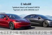 特斯拉電動車多少錢-特斯拉電動車多少錢一部