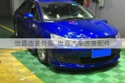 世嘉改裝外觀_世嘉汽車改裝配件