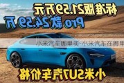 小米汽車哪里買-小米汽車在哪里買?