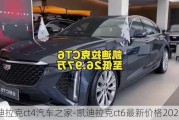 凱迪拉克ct4汽車之家-凱迪拉克ct6最新價(jià)格2024款