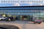 蚌埠長安汽車4s店_蚌埠長安汽車4s店電話