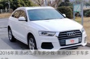 2016年奧迪a6二手車多少錢-奧迪Q3二手車多少錢