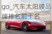 汽車(chē)太陽(yáng)膜品牌logo_汽車(chē)太陽(yáng)膜品牌排名前十名