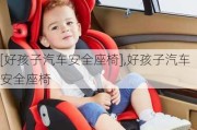 [好孩子汽車安全座椅],好孩子汽車安全座椅