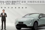 阿維塔電動(dòng)汽車是哪個(gè)廠家啊_阿維塔科技是國(guó)企嗎