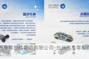 臺(tái)州汽車零部件制造有限公司_臺(tái)州汽車零部件企業(yè)名錄