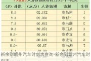 新余到贛州汽車時刻表查詢-新余到贛州汽車時刻表