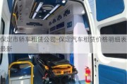 保定市轎車租賃公司-保定汽車租賃價格明細(xì)表最新