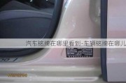 汽車銘牌在哪里看到-車輛銘牌在哪兒