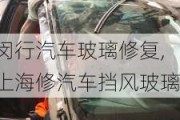 閔行汽車玻璃修復(fù),上海修汽車擋風(fēng)玻璃