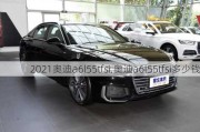 2021奧迪a6l55tfsi,奧迪a6l55tfsi多少錢