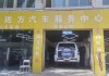 漳州汽車修理廠-漳州汽車維修店