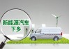 中原新能源汽車,中原內配有新能源汽車概念嗎