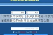 北京車輛違章信息一般多久能查到-北京汽車違章查詢多長(zhǎng)時(shí)間能出結(jié)果啊怎么查