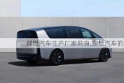 理想汽車生產(chǎn)廠家前身,理想汽車的前身