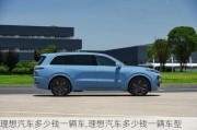 理想汽車多少錢一輛車,理想汽車多少錢一輛車型