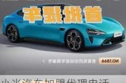 小米汽車加盟代理電話_小米汽車交付中心怎么申請