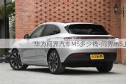 華為問界汽車M5多少錢-問界m5上市