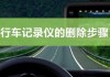 特斯拉行車記錄如何一鍵刪除-特斯拉行車記錄怎么刪