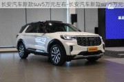 長(zhǎng)安汽車新款suv5萬元左右-長(zhǎng)安汽車新款suv5萬元