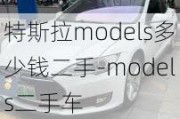 特斯拉models多少錢二手-models二手車