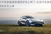 長安汽車新能源發(fā)展現(xiàn)狀怎么樣了-長安汽車新能源發(fā)展現(xiàn)狀怎么樣