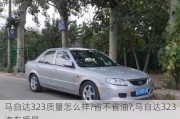 馬自達323質量怎么樣?省不省油?,馬自達323汽車質量